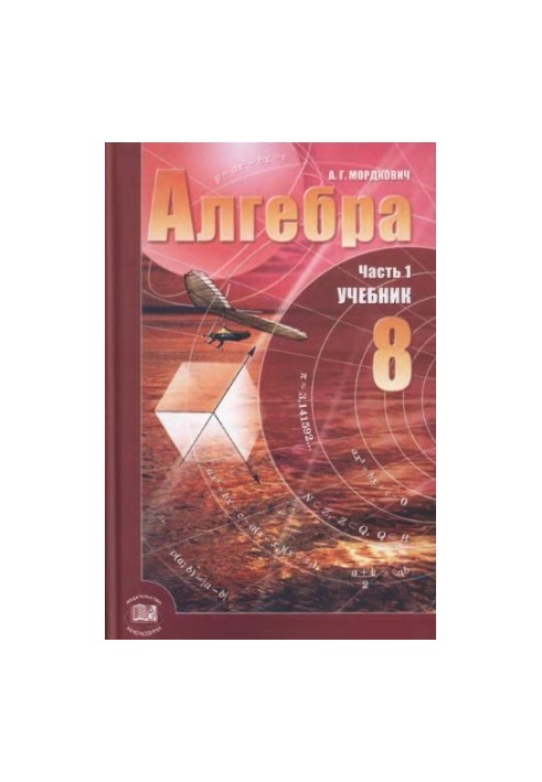 Алгебра. 8 класс. В 2 ч. Ч. 1. Учебник для учащихся общеобразовательных учреждений