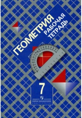 Геометрия Рабочая тетрадь 7 класс