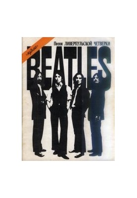 Beatles. Songs of the Liverpool Four
