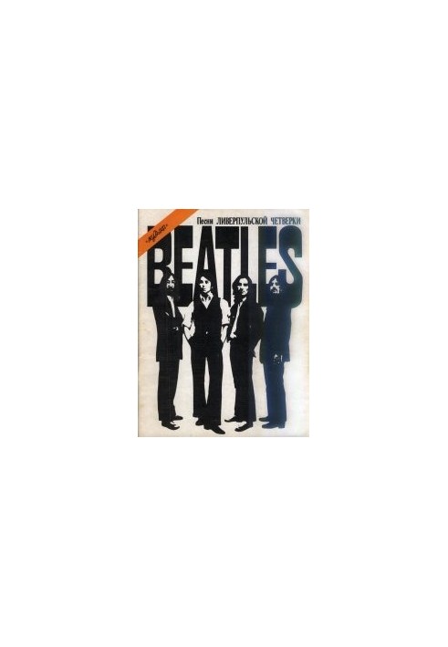 Beatles. Songs of the Liverpool Four