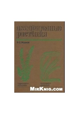 Акваріумні рослини