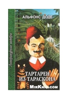Тартарен з Тараскона (Трилогія)
