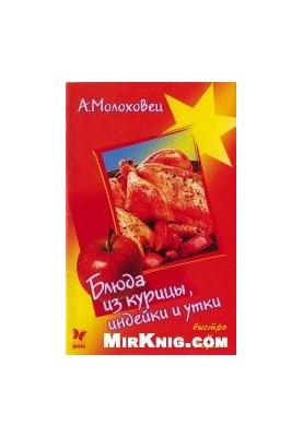 Блюда из курицы, индейки и утки