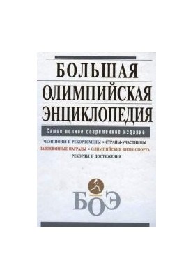 Большая олимпийская энциклопедия