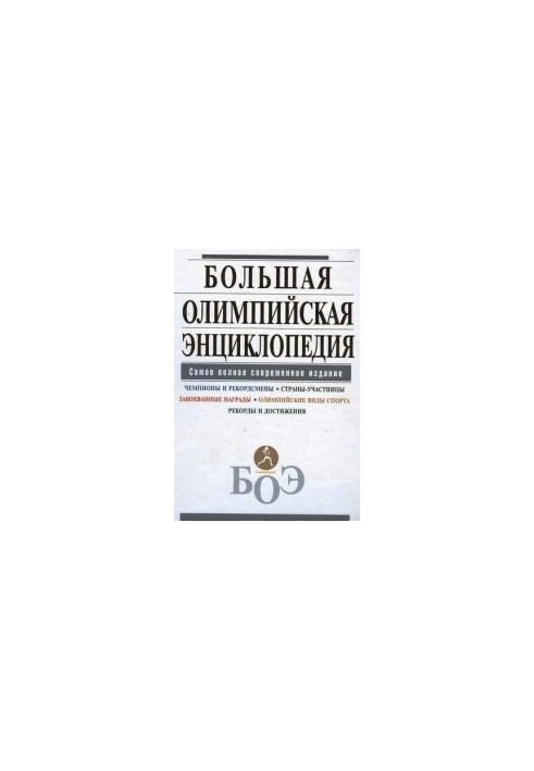 Большая олимпийская энциклопедия