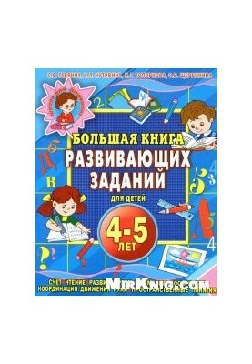 A large book of developmental tasks for children 4-5 years old