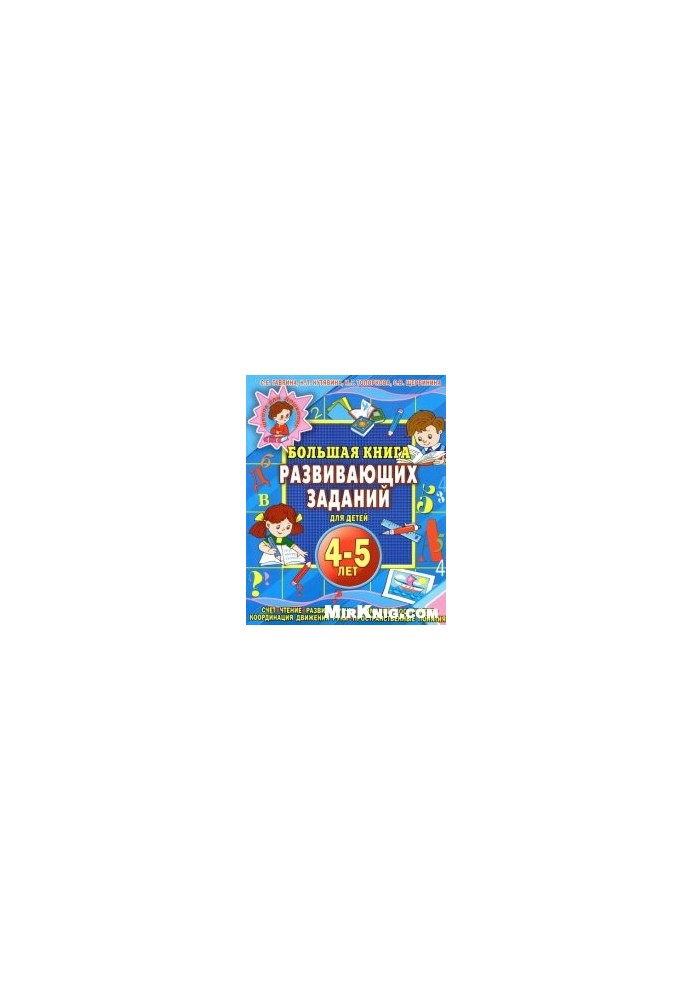 A large book of developmental tasks for children 4-5 years old