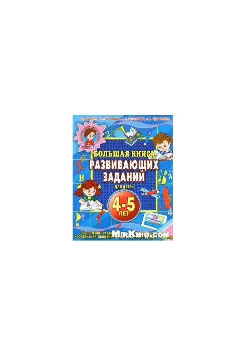 A large book of developmental tasks for children 4-5 years old