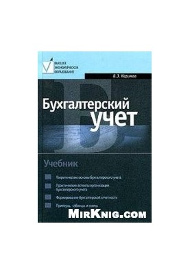 Бухгалтерский учет. Учебник. 2-е издание