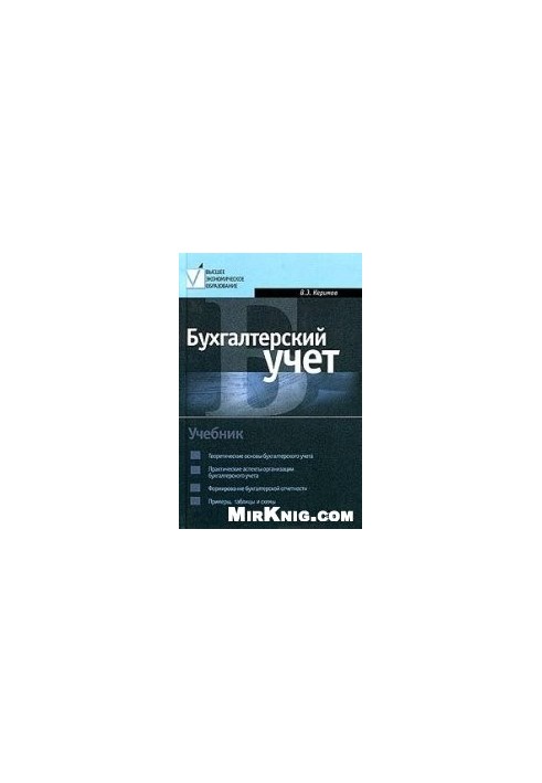 Бухгалтерский учет. Учебник. 2-е издание