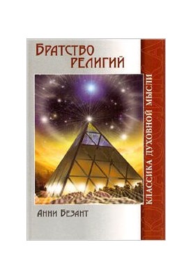 Братство религий