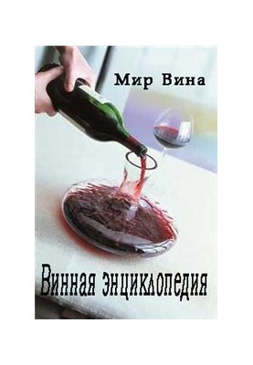 Винная энциклопедия