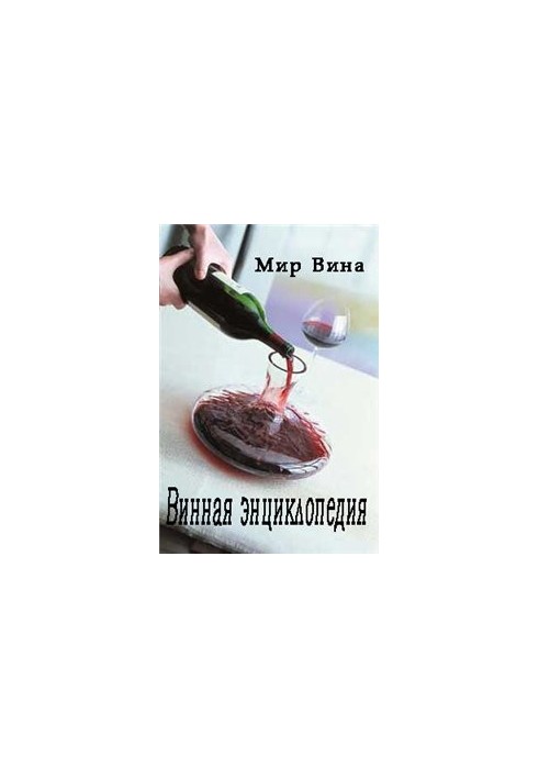 Винная энциклопедия