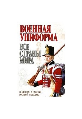 Military uniform. All countries of the world.
