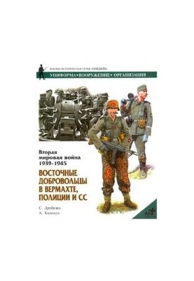 Восточные добровольцы в вермахте, полиции и СС