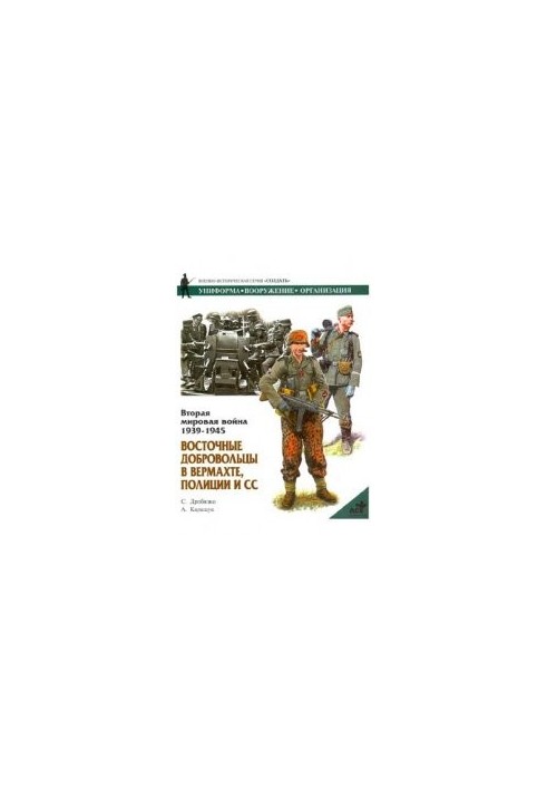 Восточные добровольцы в вермахте, полиции и СС