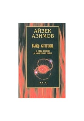Catastrophe Choice: From the Destruction of the Universe to the Energy Crisis