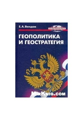 Geopolitics and geostrategy. Collection