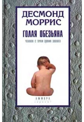 Голая обезьяна Десмонд Моррис