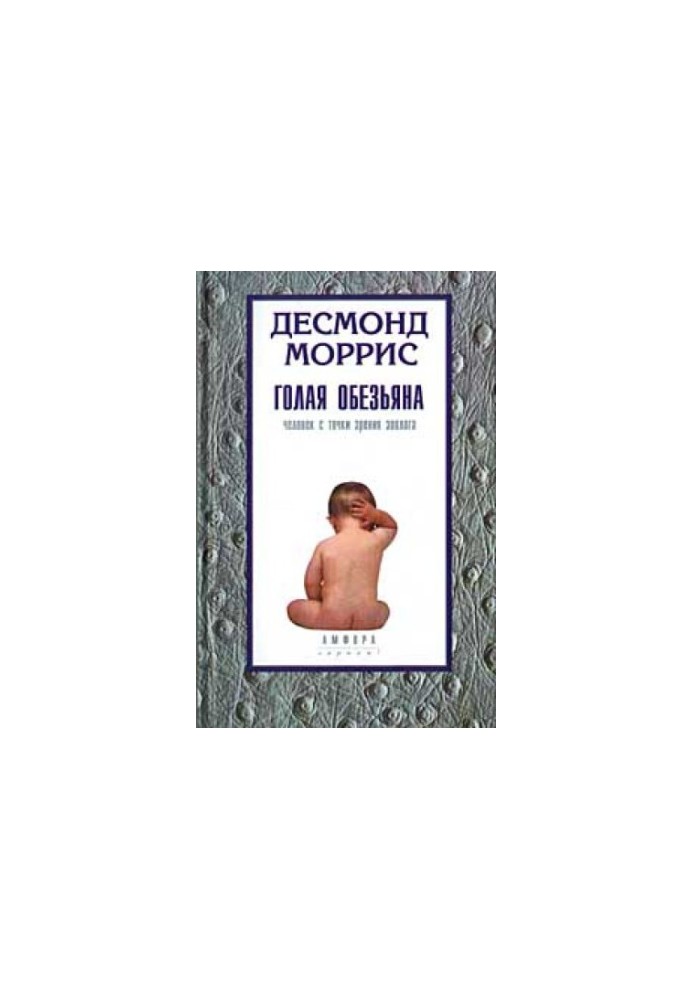 Голая обезьяна Десмонд Моррис