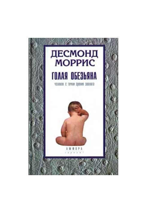 Голая обезьяна Десмонд Моррис