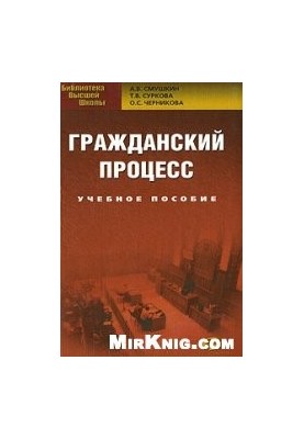 Гражданский процесс