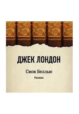Джек Лондон. Смок Беллью