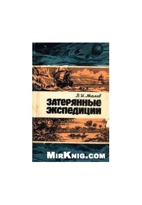 Lost expeditions (for schoolchildren about the history of geographical discoveries)