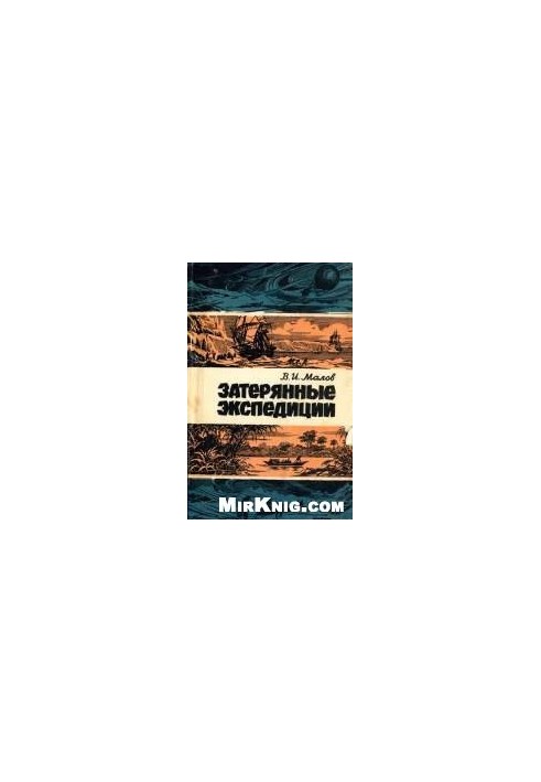 Lost expeditions (for schoolchildren about the history of geographical discoveries)