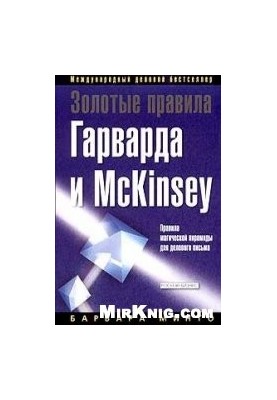 Golden Rules of Harvard and Mc. Kinsey. Rules of the magic pyramid for business writing