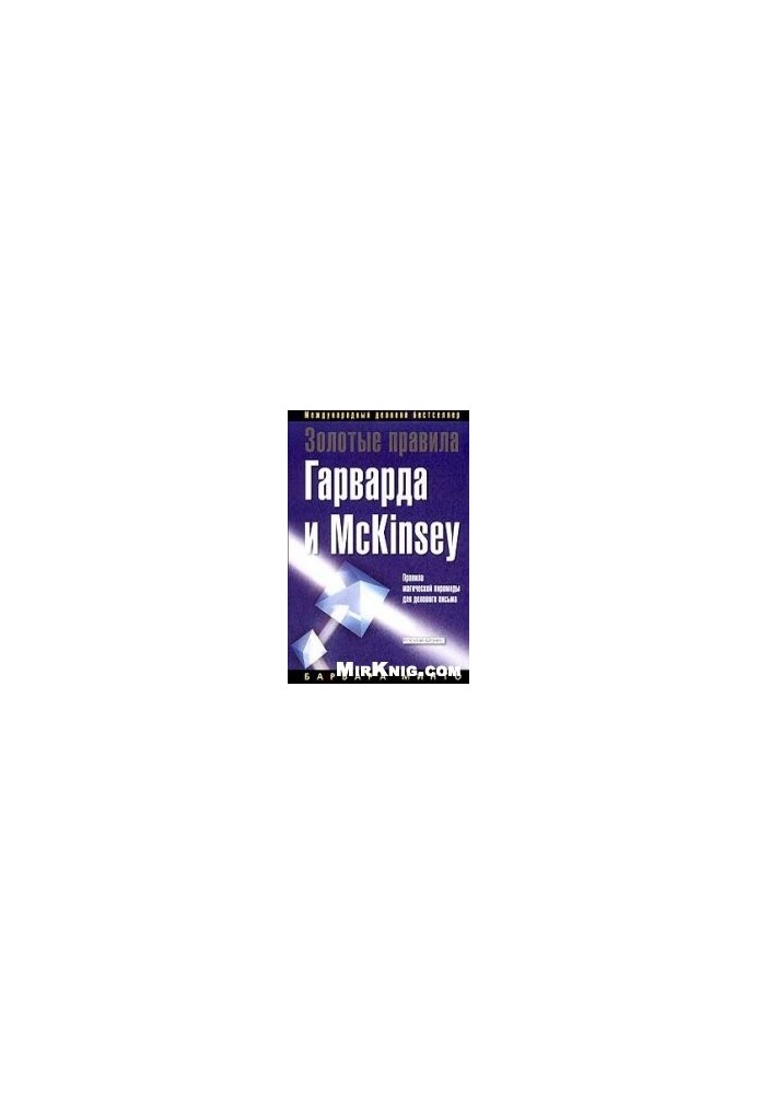 Golden Rules of Harvard and Mc. Kinsey. Rules of the magic pyramid for business writing
