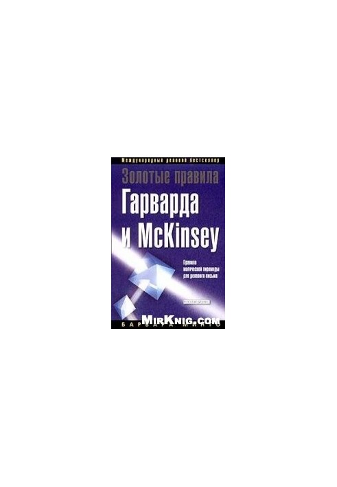Golden Rules of Harvard and Mc. Kinsey. Rules of the magic pyramid for business writing