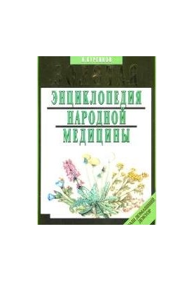 Золотая энциклопедия народной медицины