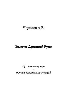 Gold of Ancient Russia. Russian matrix - the basis of gold proportions