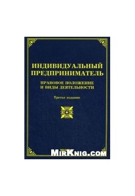 Индивидуальный предприниматель: правовое положение и виды деятельности