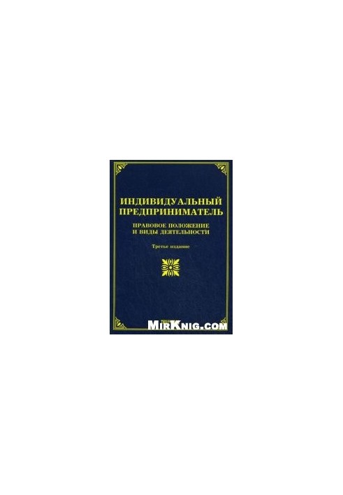Индивидуальный предприниматель: правовое положение и виды деятельности