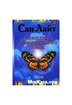 Искусство созидательного слова