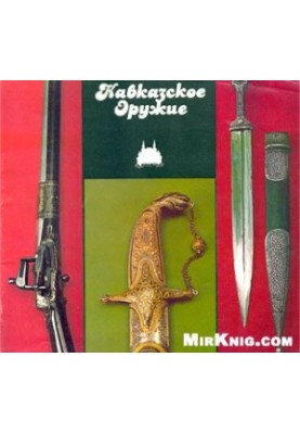 Кавказька зброя