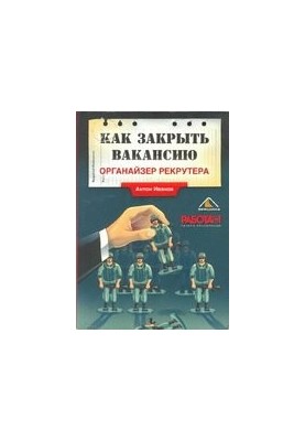 Как закрыть вакансию. Органайзер рекрутера