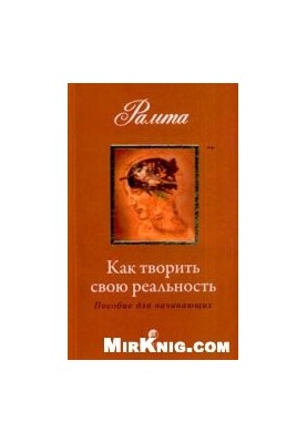 Как творить свою реальность