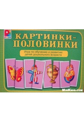 Картинки-половинки
