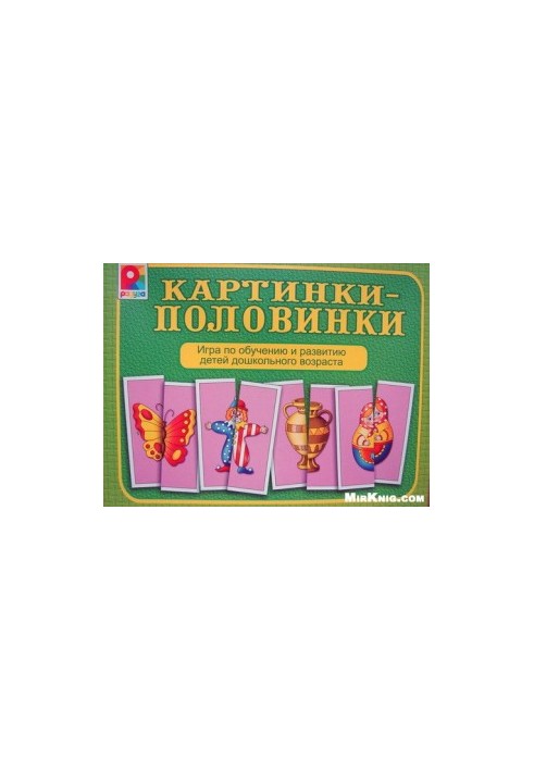 Картинки-половинки