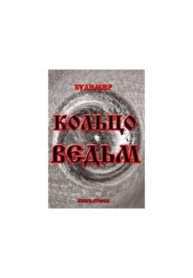 Перстень відьом. Книга друга.