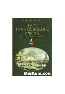 Курс французского языка. В 4 томах