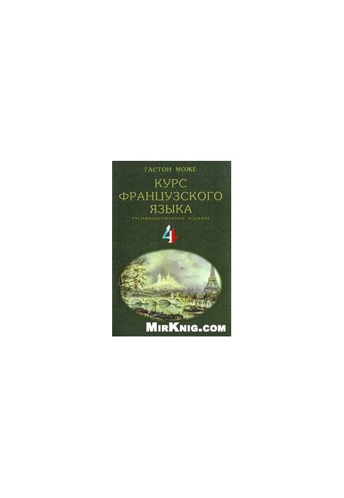 Курс французского языка. В 4 томах