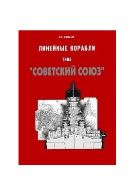 Linear ships of the Soviet Union type