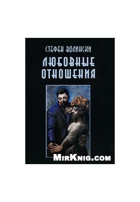 Любовные отношения