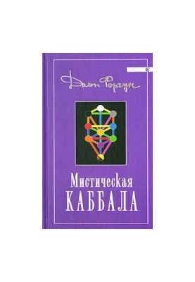 Mystic Kabbalah