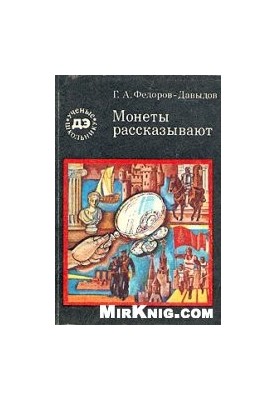 Монеты рассказывают