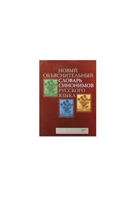 Новый объяснительный словарь синонимов русского языка
